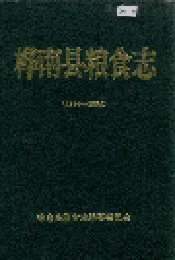 桦南县粮食志