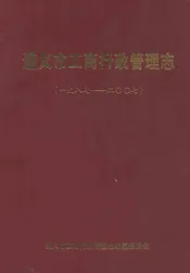 遵义市工商行政管理志(一九八七-二○○七)