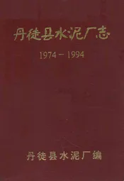 丹徒县水泥厂志(1974-1994)