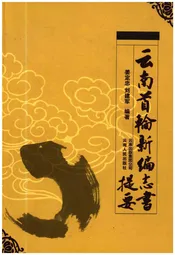 云南首轮新编志书提要
