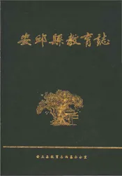 安邱县教育志