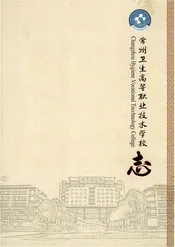 常州卫生高等职业技术学校志2册