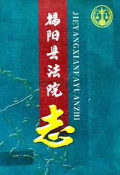 揭阳县法院志(1920-1992)