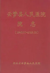 云梦县人民医院院志(1940.10-2003.12)