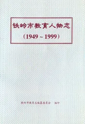 《铁岭市教育人物志》(1949-1999)