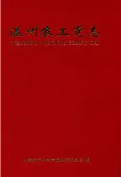 温州农工党志
