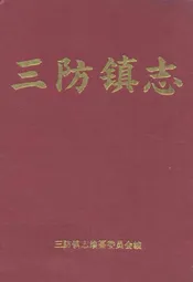 三防镇志