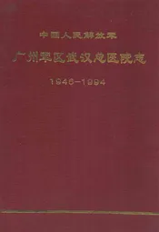 中国人民解放军广州军区民医院志(1946-1994)