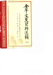 金牛文史资料选辑  第五辑