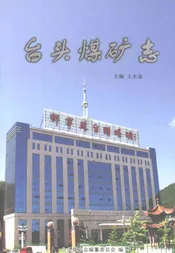 台头煤矿志
