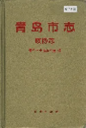青岛市志 政协志