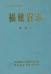 福建省志·审判志