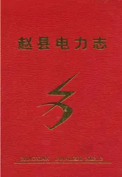 赵县电力志