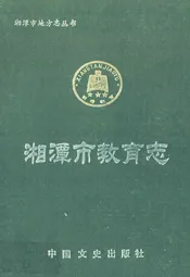 湘潭市教育志