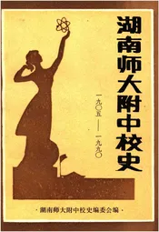湖南师大附中校史（1905-1990）