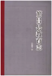 繁昌县教育志