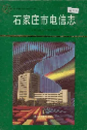 石家庄市电信志