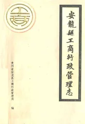 安龙县工商行政管理志