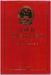 青田县人民代表大会大事记（1949-1993）
