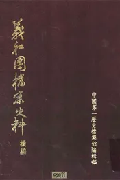 义和团档案史料续编上册