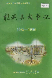 彰武县大事记