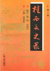 桂西文史录 第二卷