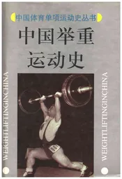 中国举重运动史
