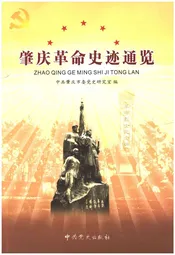 肇庆革命史迹通览