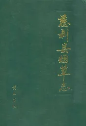 慈利县烟草志