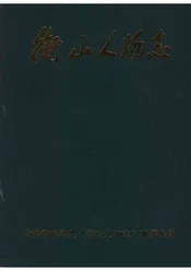 衡山人物志