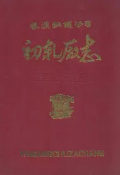 初轧厂志