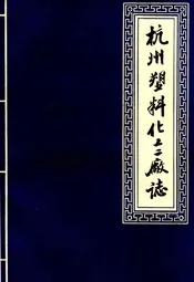 杭州塑料化工二厂志
