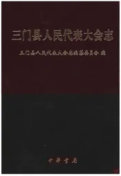 三门县人民代表大会志