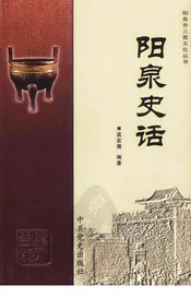 阳泉史话