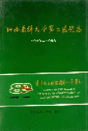 山西医科大学第二医院志