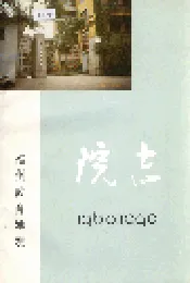 福州教育学院院志