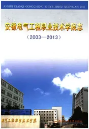 安徽电气工程职业技术学院志 2003-2013