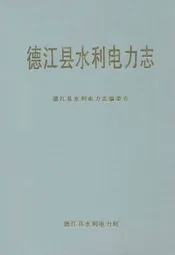 德江县水利电力志