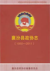 襄汾县政协志