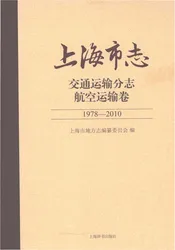 上海市志交通运输分志航空运输卷1978-2010