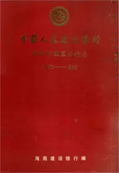 中国人民建设银行海南行政区分行志（1950-1985）