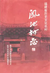 凤池村志