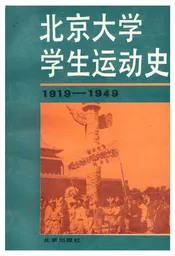 北京大学学生运动史