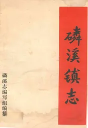 磷溪镇志
