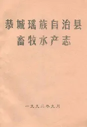 恭城瑶族自治县畜牧水产志