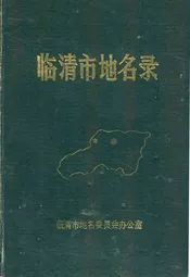 临清市地名录
