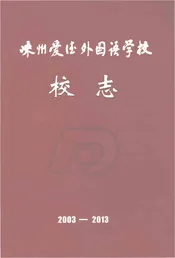 嵊州爱德外国语学校校志2003-2013
