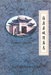 海原县城隍庙志(1100-2002)