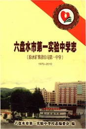 六盘水市第一实验中学志