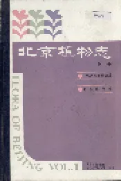 北京植物志 上册